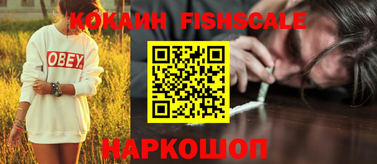 COCAIN Fish Scale Магнитогорск